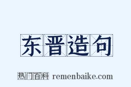 东晋造句是什么意思的图片